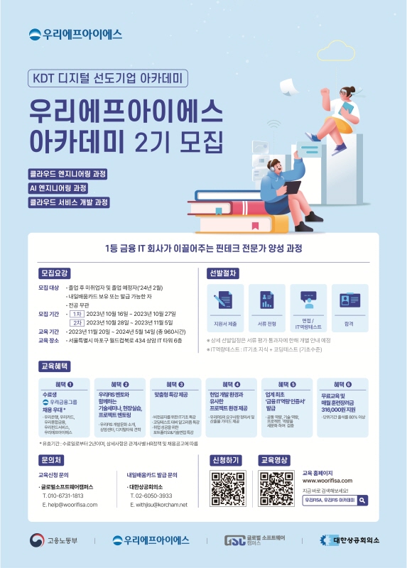 KDT 우리FIS 아카데미 2기 모집